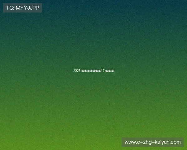 2026世界杯最佳年轻球员：加拿大17岁前锋创纪录