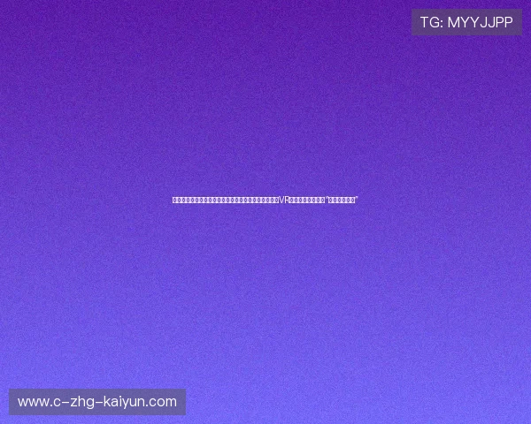 元宇宙球场正式发售美加墨世界杯门票！全球球迷戴上VR眼镜，坐在同一个“无敌超级前排”
